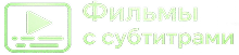 filmy-subtitry