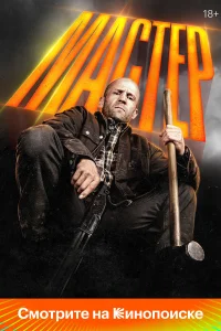  Мастер  - главный постер
