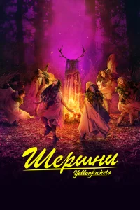  Шершни  - главный постер