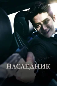  Наследник  - главный постер