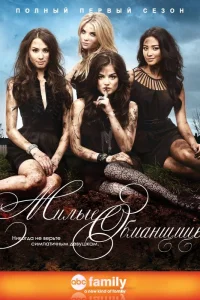  Милые обманщицы  - главный постер